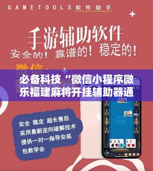必备科技“微信小程序微乐福建麻将开挂辅助器通用版”2026开挂教程步骤