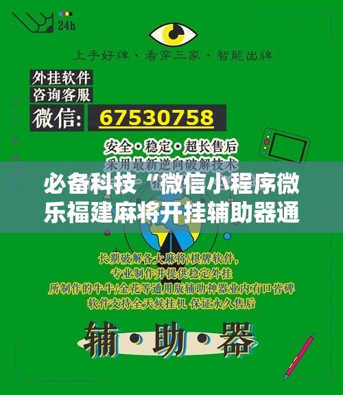 必备科技“微信小程序微乐福建麻将开挂辅助器通用版”2026开挂教程步骤