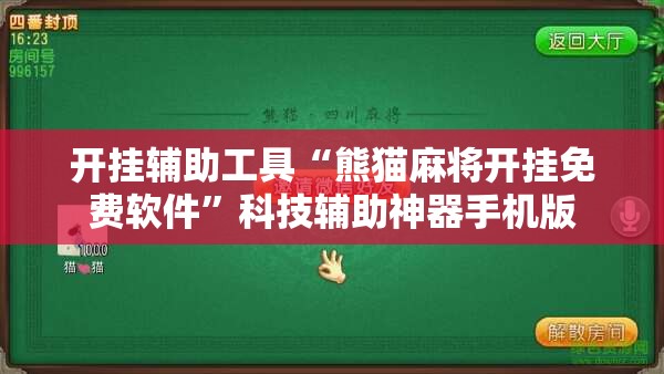 开挂辅助工具“熊猫麻将开挂免费软件”科技辅助神器手机版