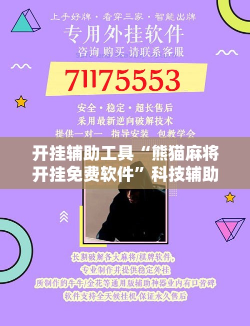 开挂辅助工具“熊猫麻将开挂免费软件”科技辅助神器手机版