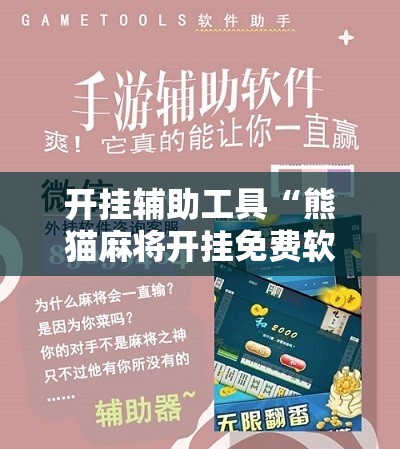 开挂辅助工具“熊猫麻将开挂免费软件”科技辅助神器手机版