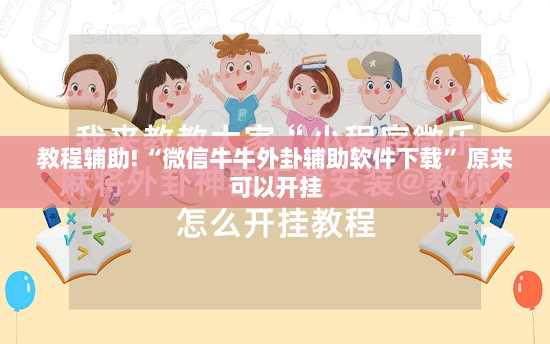 教程辅助!“微信牛牛外卦辅助软件下载”原来可以开挂