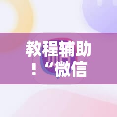 教程辅助!“微信牛牛外卦辅助软件下载”原来可以开挂