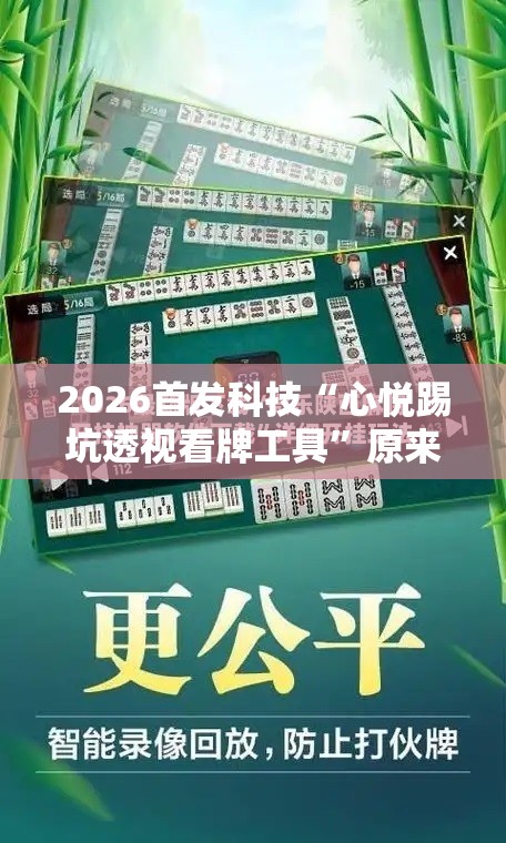 2026首发科技“心悦踢坑透视看牌工具”原来可以开挂