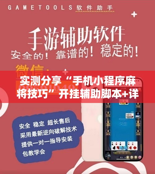 实测分享“手机小程序麻将技巧”开挂辅助脚本+详细开挂安装教程