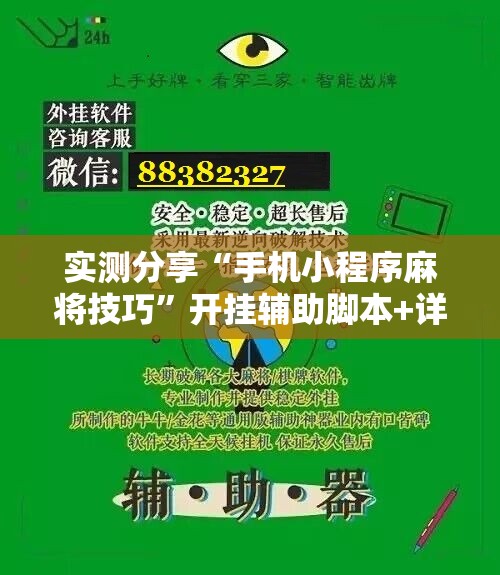 实测分享“手机小程序麻将技巧	”开挂辅助脚本+详细开挂安装教程