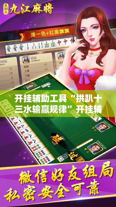 开挂辅助工具“拱趴十三水输赢规律	”开挂辅助脚本+详细开挂安装教程