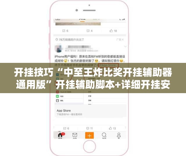 开挂技巧“中至王炸比奖开挂辅助器通用版”开挂辅助脚本+详细开挂安装教程