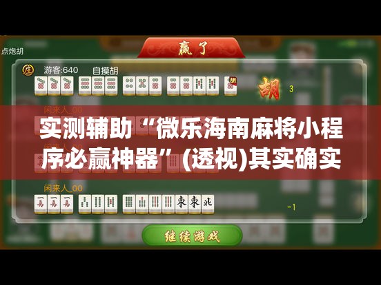 实测辅助“微乐海南麻将小程序必赢神器”(透视)其实确实有挂