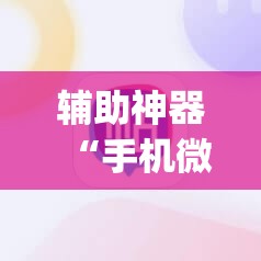 辅助神器“手机微乐四川麻将怎么开挂”(免费)开挂辅助教学(最新辅助开挂教程)