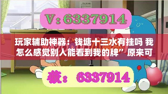 玩家辅助神器：钱塘十三水有挂吗 我怎么感觉别人能看到我的牌”原来可以开挂