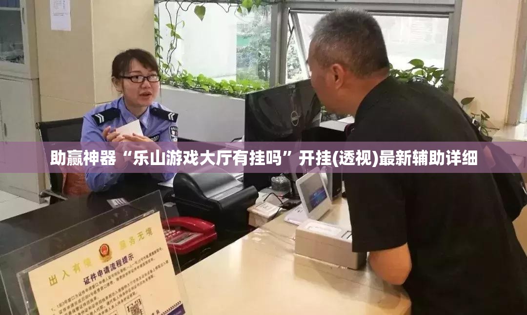 助赢神器“乐山游戏大厅有挂吗”开挂(透视)最新辅助详细