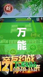 万能开挂辅助“科乐长春麻将开挂神器下载安装(透视)”开挂辅助脚本+详细开挂安装教程