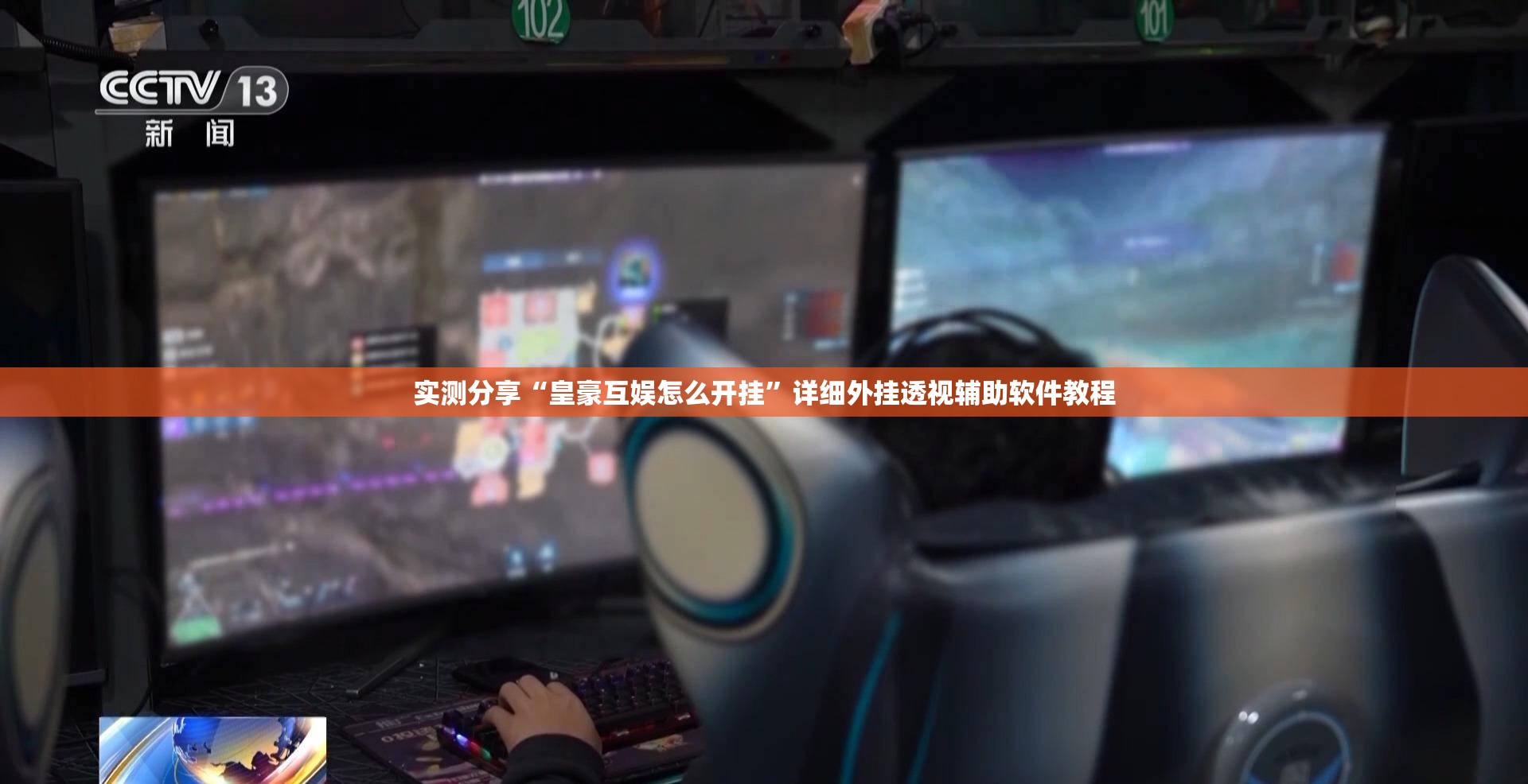 实测分享“皇豪互娱怎么开挂	”详细外挂透视辅助软件教程