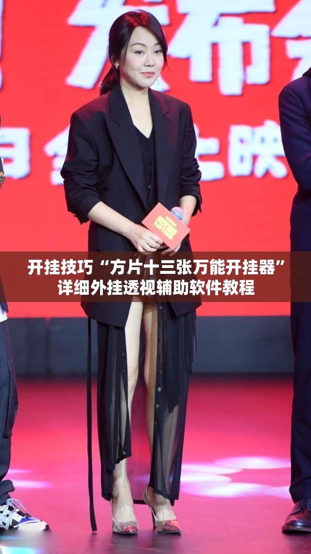 开挂技巧“方片十三张万能开挂器”详细外挂透视辅助软件教程