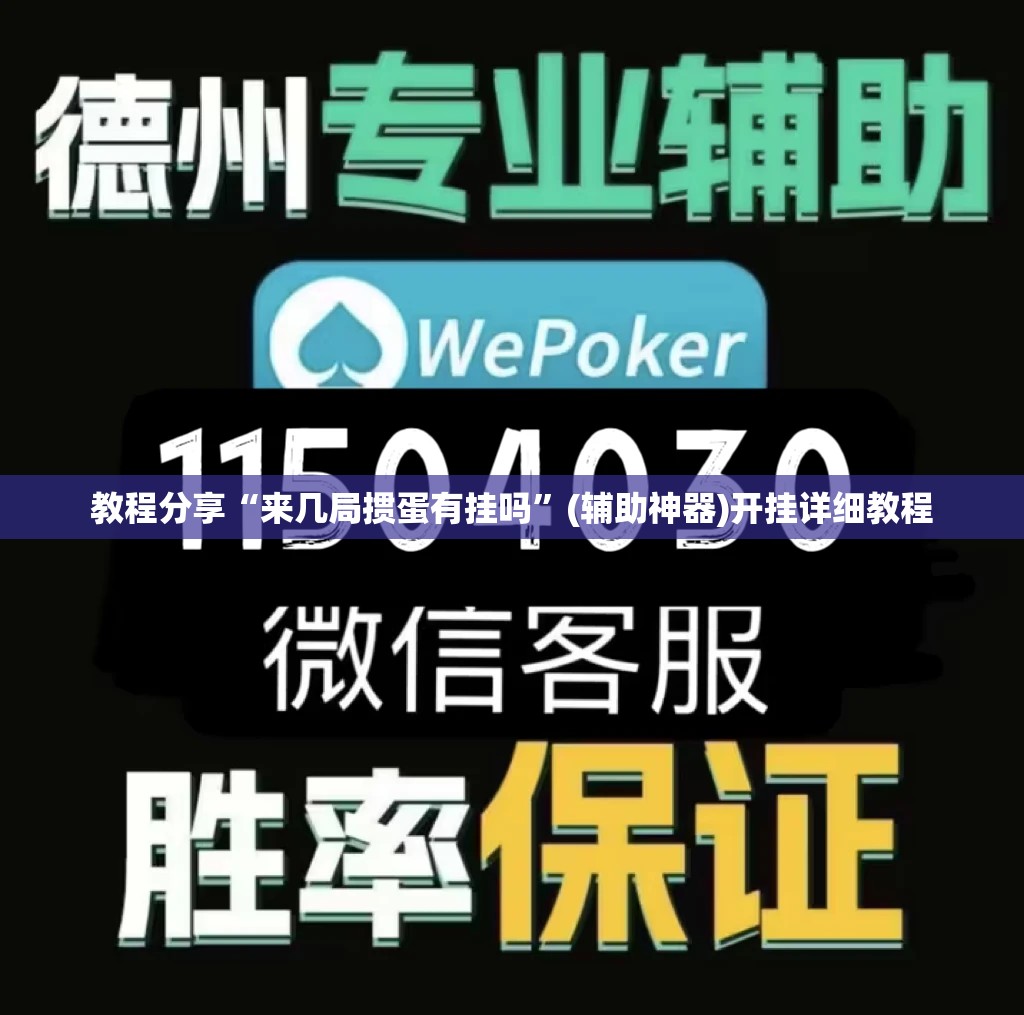 教程分享“来几局掼蛋有挂吗”(辅助神器)开挂详细教程