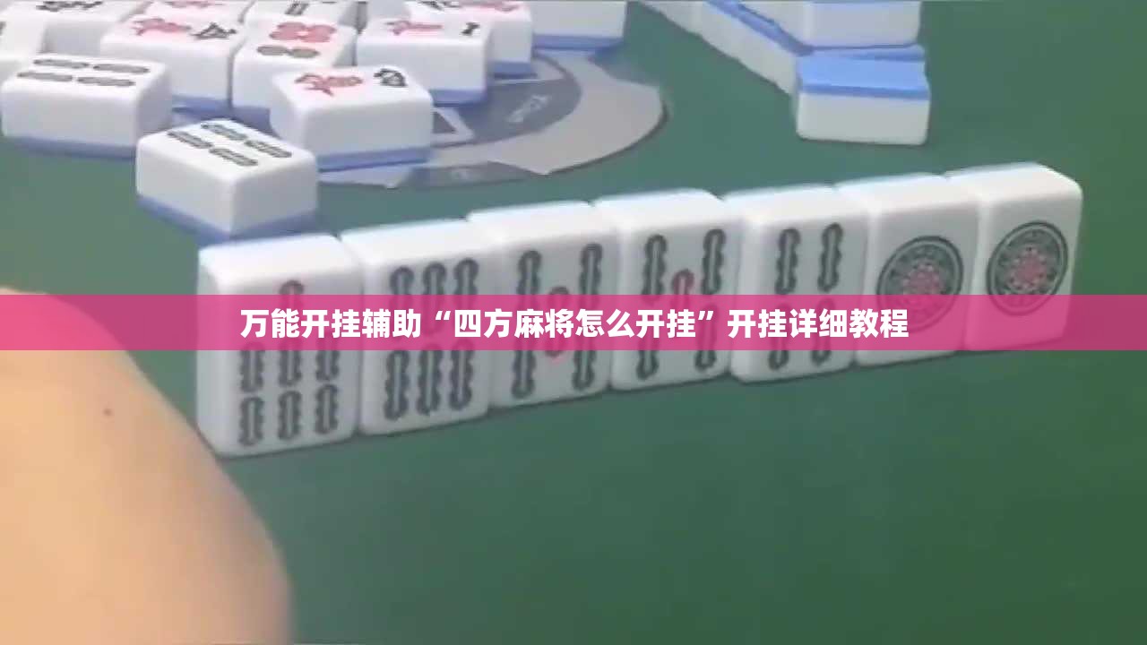 万能开挂辅助“四方麻将怎么开挂”开挂详细教程