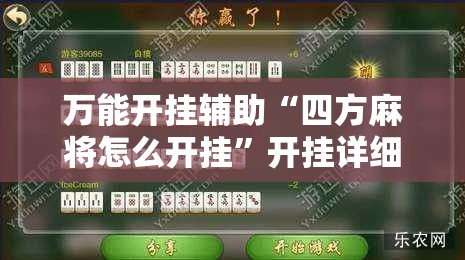 万能开挂辅助“四方麻将怎么开挂”开挂详细教程
