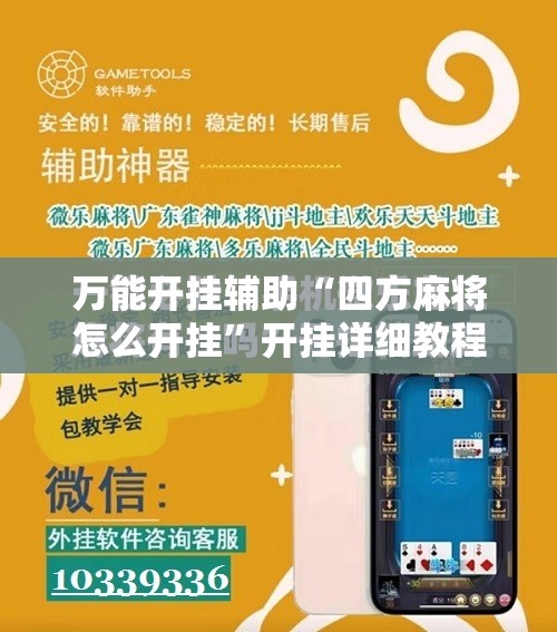万能开挂辅助“四方麻将怎么开挂	”开挂详细教程