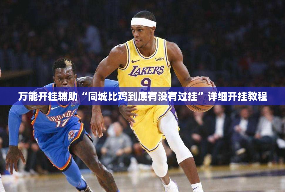 万能开挂辅助“同城比鸡到底有没有过挂”详细开挂教程