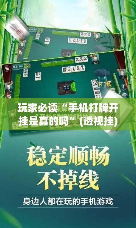 玩家必读“手机打牌开挂是真的吗	”(透视挂)辅助下载教程