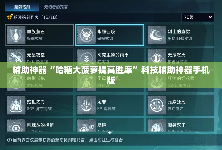 辅助神器“哈糖大菠萝提高胜率”科技辅助神器手机版