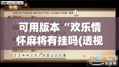 可用版本“欢乐情怀麻将有挂吗(透视)”开挂辅助脚本+详细开挂安装教程