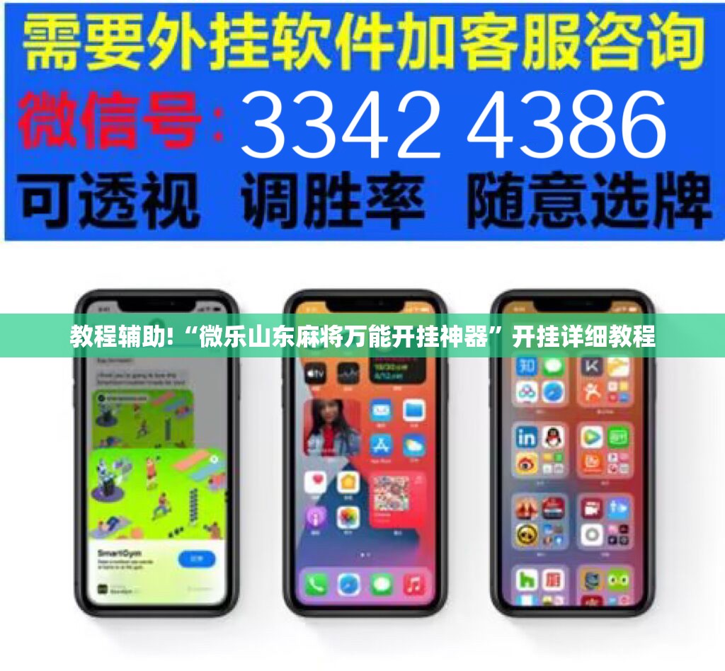 教程辅助!“微乐山东麻将万能开挂神器”开挂详细教程