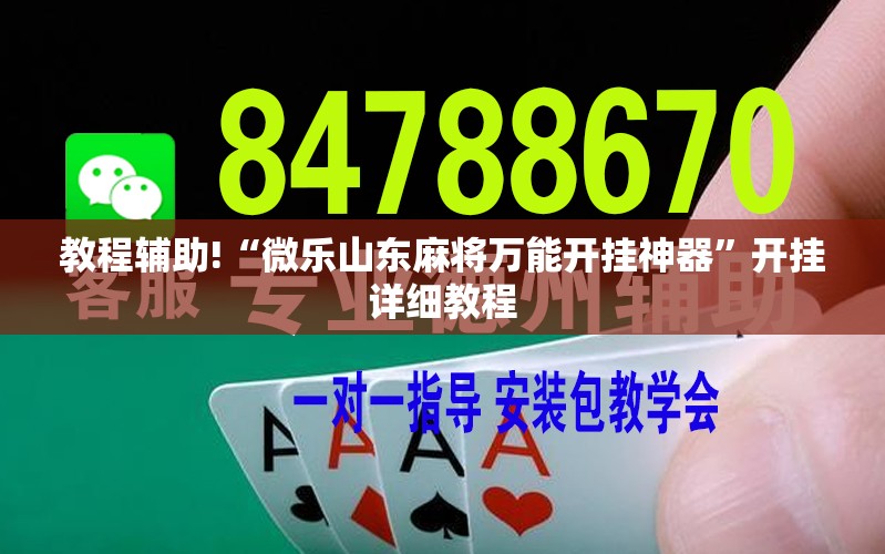 教程辅助!“微乐山东麻将万能开挂神器”开挂详细教程