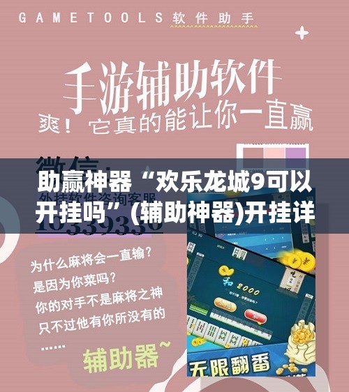 助赢神器“欢乐龙城9可以开挂吗”(辅助神器)开挂详细教程