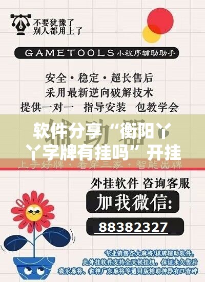 软件分享“衡阳丫丫字牌有挂吗	”开挂辅助脚本+详细开挂安装教程