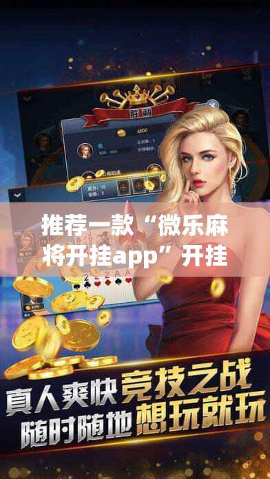 推荐一款“微乐麻将开挂app”开挂详细教程