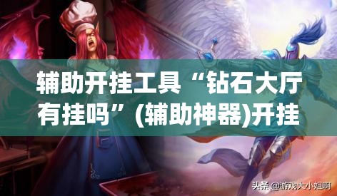 辅助开挂工具“钻石大厅有挂吗	”(辅助神器)开挂详细教程