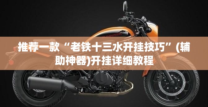 推荐一款“老铁十三水开挂技巧”(辅助神器)开挂详细教程