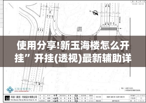 使用分享!新玉海楼怎么开挂	”开挂(透视)最新辅助详细