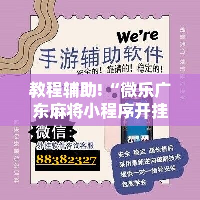 教程辅助!“微乐广东麻将小程序开挂神器	”详细开挂教程