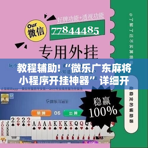 教程辅助!“微乐广东麻将小程序开挂神器”详细开挂教程