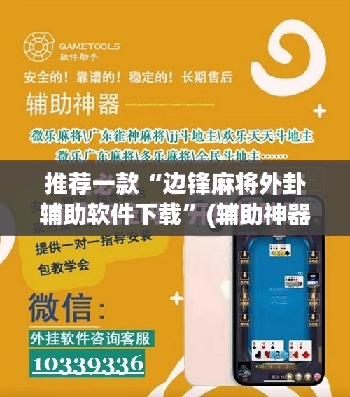 推荐一款“边锋麻将外卦辅助软件下载”(辅助神器)开挂详细教程