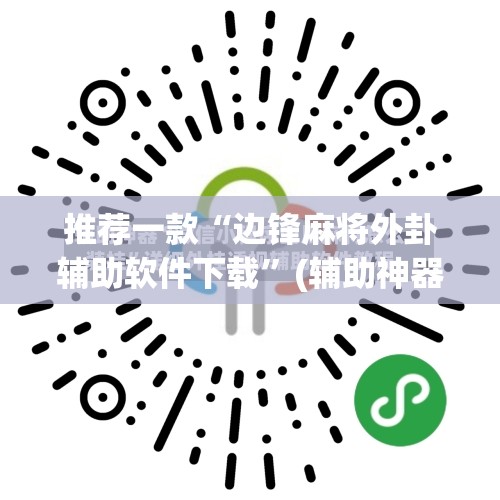推荐一款“边锋麻将外卦辅助软件下载”(辅助神器)开挂详细教程