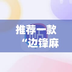 推荐一款“边锋麻将外卦辅助软件下载	”(辅助神器)开挂详细教程