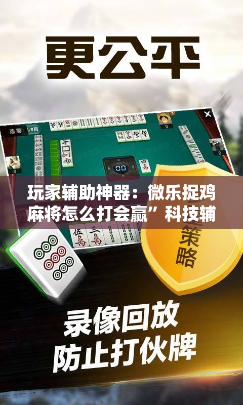 玩家辅助神器：微乐捉鸡麻将怎么打会赢”科技辅助神器手机版