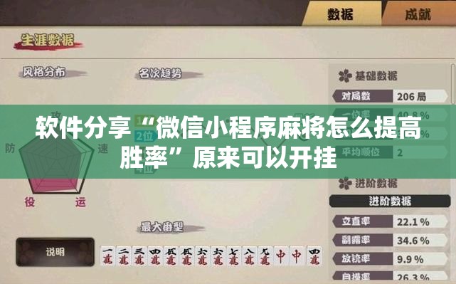 软件分享“微信小程序麻将怎么提高胜率”原来可以开挂