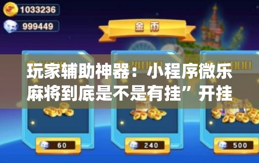 玩家辅助神器：小程序微乐麻将到底是不是有挂	”开挂(透视)最新辅助详细