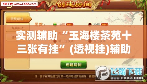 实测辅助“玉海楼茶苑十三张有挂”(透视挂)辅助下载教程
