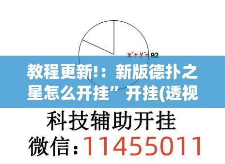 教程更新!：新版德扑之星怎么开挂”开挂(透视)辅助教程
