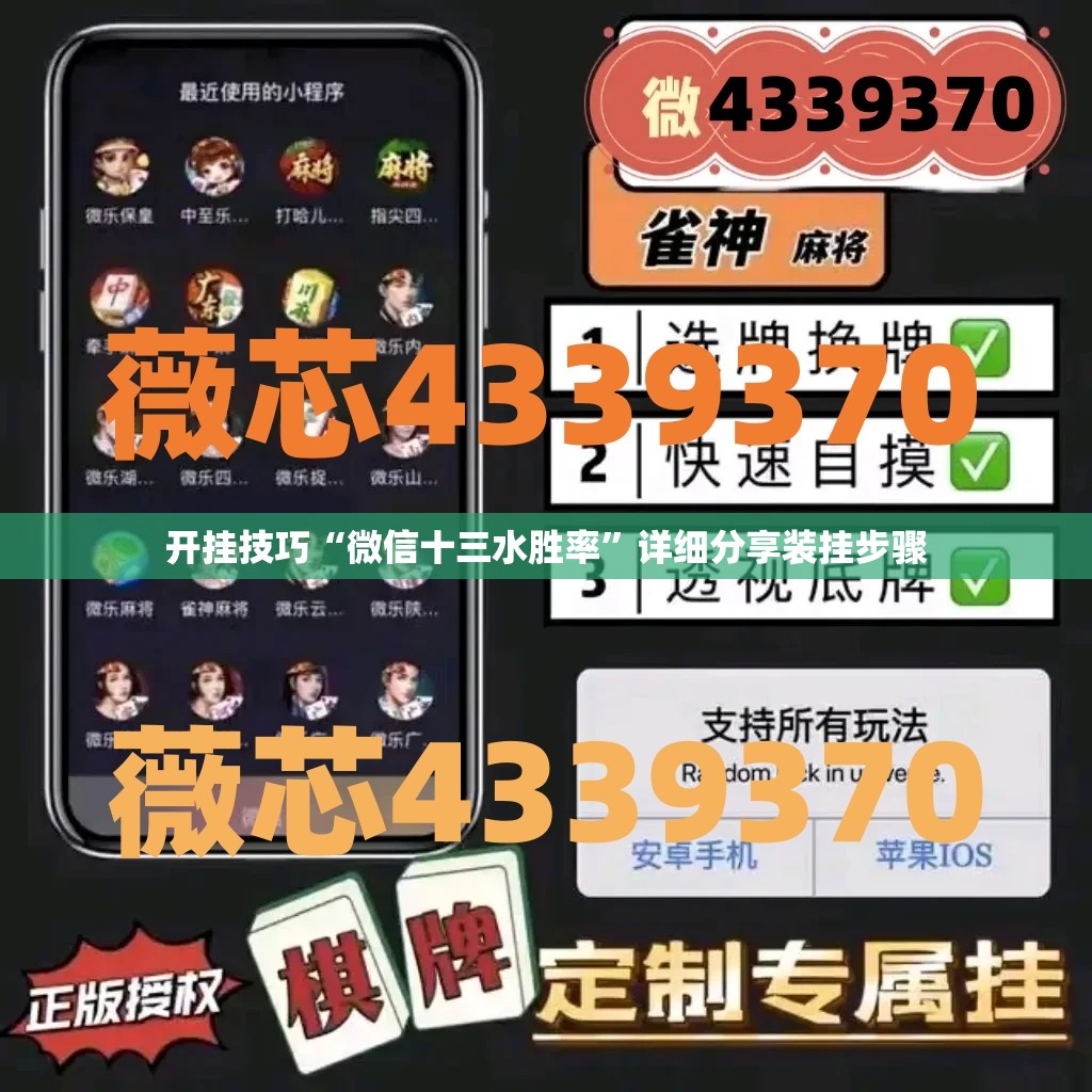 开挂技巧“微信十三水胜率	”详细分享装挂步骤