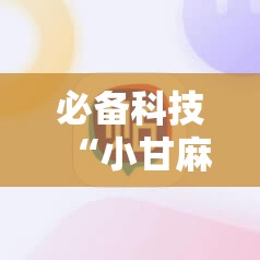 必备科技“小甘麻将怎么设置才能赢”开挂详细教程
