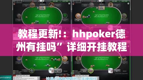 教程更新!：hhpoker德州有挂吗”详细开挂教程