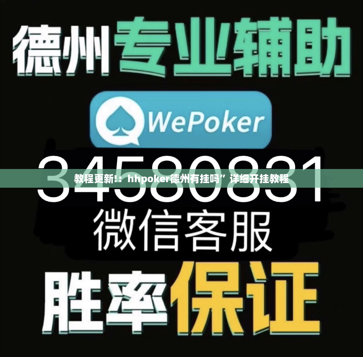 教程更新!：hhpoker德州有挂吗”详细开挂教程