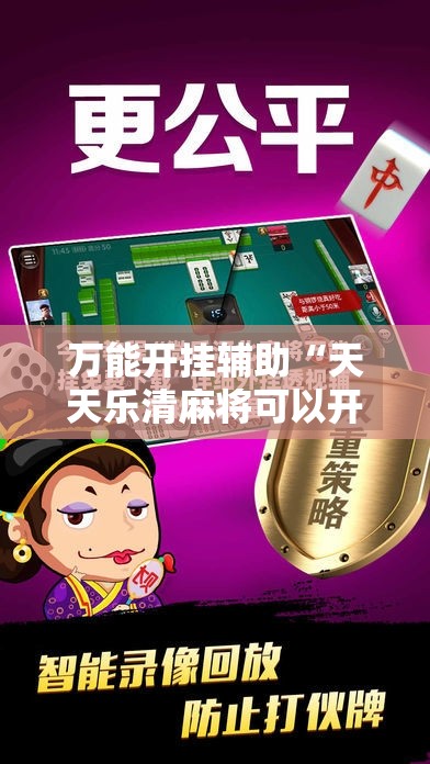 万能开挂辅助“天天乐清麻将可以开挂吗”科技辅助神器手机版
